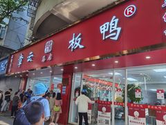 -章云板鸭(总店)