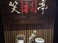 -笑福亭料理小馆(解放碑店)