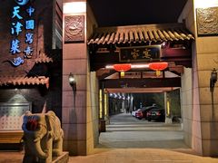 门面-卫鼎轩·家宴(水上公园店)