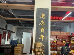 -禄源公·老莞诚饭店