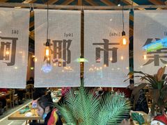 -迷你椰·泰式大排档(观前街店)