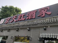 门面-京天红酒家(虎坊路店)