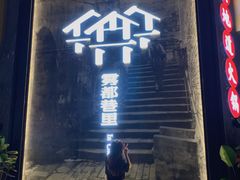 门面-雾都渣渣火锅(南城智汇城店)