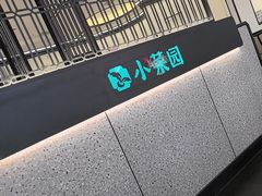 -小菜园新徽菜(阜阳颍州万达店)