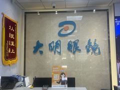 -大明眼镜(方庄店)