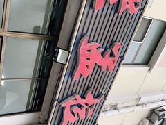 门面-老孟拉面海鲜餐厅
