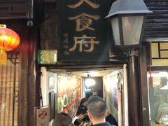 门面-洞天食府(北大街店)