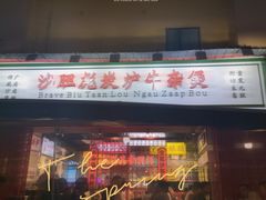 门面-沙胆彪炭炉牛杂煲(成都玉林店)