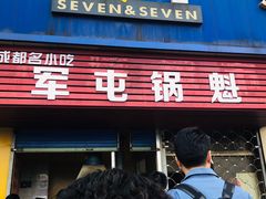 门面-军屯锅魁(城市花园店)