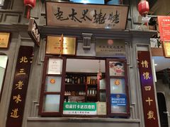 -北三老太太烧烤(人生一串上榜店)
