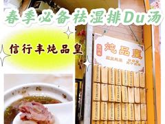 -信行丰炖品皇店(光孝路店)