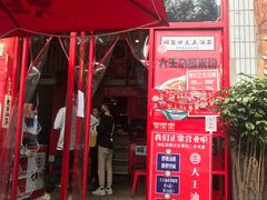 门面-大王油茶(二厂文创公园店)