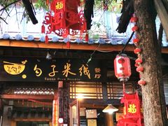门面-勺子米线·云南传统小吃市集(四方街店)