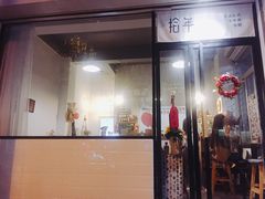 门面-拾年