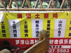 菜单-满記土窑烧鷄波浪山莊