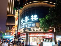 -安泰楼·佛跳墙创始人·传统闽味早茶·酒楼(三坊七巷闽菜地标店)