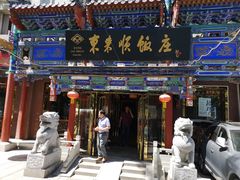 门面-东来顺饭庄(天坛店)