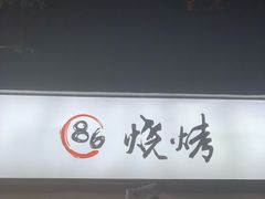 -86烧烤 | 江湖菜(石人总店)