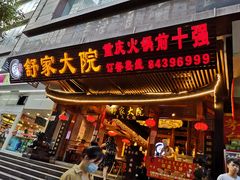 -舒家大院重庆老火锅(纪念塔店)