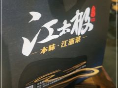 -江太极江浙菜(马桥万达广场店)