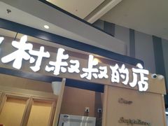 -西村叔叔的店·面包·甜品·蛋糕(清河万象汇店)