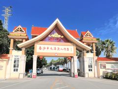 -南沙十九涌渔人码头-南门