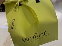 -WenTinG文汀·半糖蛋糕(合生汇店)