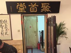 -聚首堂·特色小吃·肘子(什刹海德胜门店)