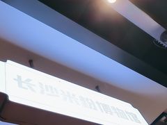 -易裕和·长沙米粉(竹塘西路店)