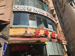 门面-花市豌杂面(民生路店)