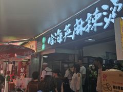 -哈海英麻辣烫(中华西路步行街店)
