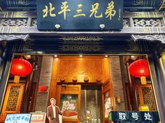 -北平三兄弟涮肉(簋街总店)