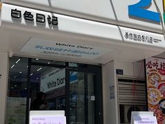 -白色日记·手作酸奶(麦凯乐店)