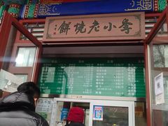 门面-李小老烧饼(常营民族家园店)