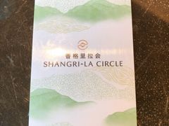 -上海浦东嘉里大酒店