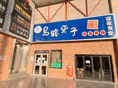 门面-马路牙子烧烤音乐酒馆(望京店)