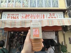 -世记咖啡(氹仔外卖店)