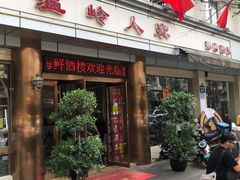 门面-温岭人家(红花北路店)