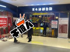 -禾斗海鲜自助(市南银座店)