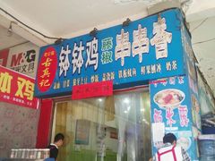 门面-古真记钵钵鸡(老公园店)