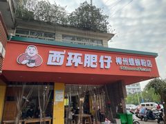 -西环肥仔螺蛳粉(总店)