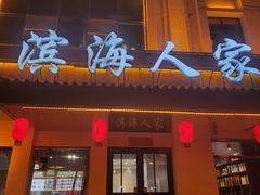 -良师门滨海人家·海鲜·家常菜(滨海城店)