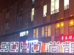 -SOHO尚都
