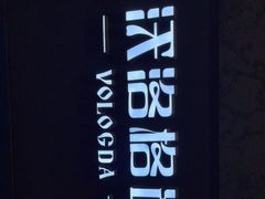 -沃洛格达(万象城n次方店)