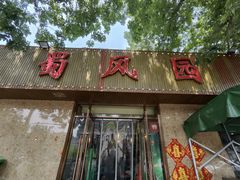 -清真•蜀风园(丁字沽总店)