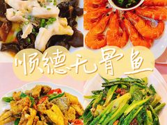 -顺德小厨·招牌无骨鱼(广百百货店)