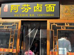 -阿芬卤面(花巷店)