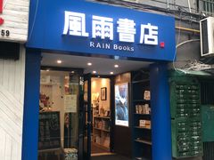 -风雨书店(下城店)