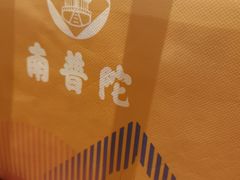 -南普陀素饼
