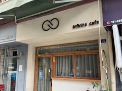 -infinite cafe